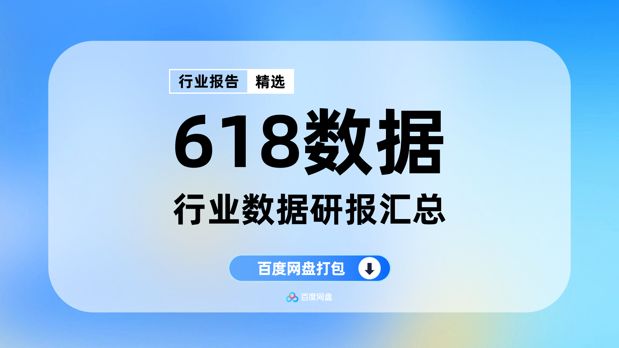 2025年618营销数据报告合集（100份）