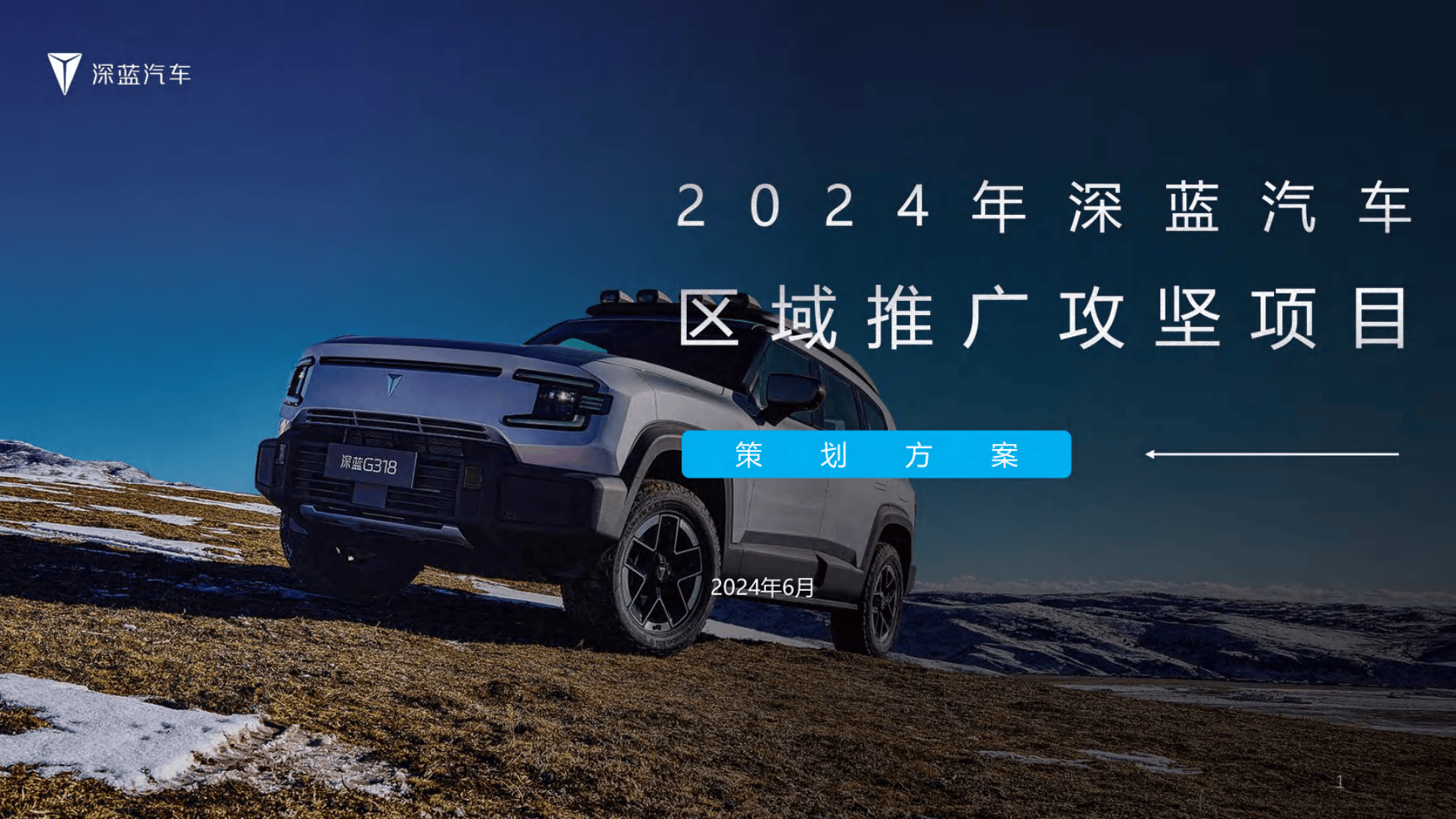 2024年深蓝G318汽车区域事件营销方案.pdf