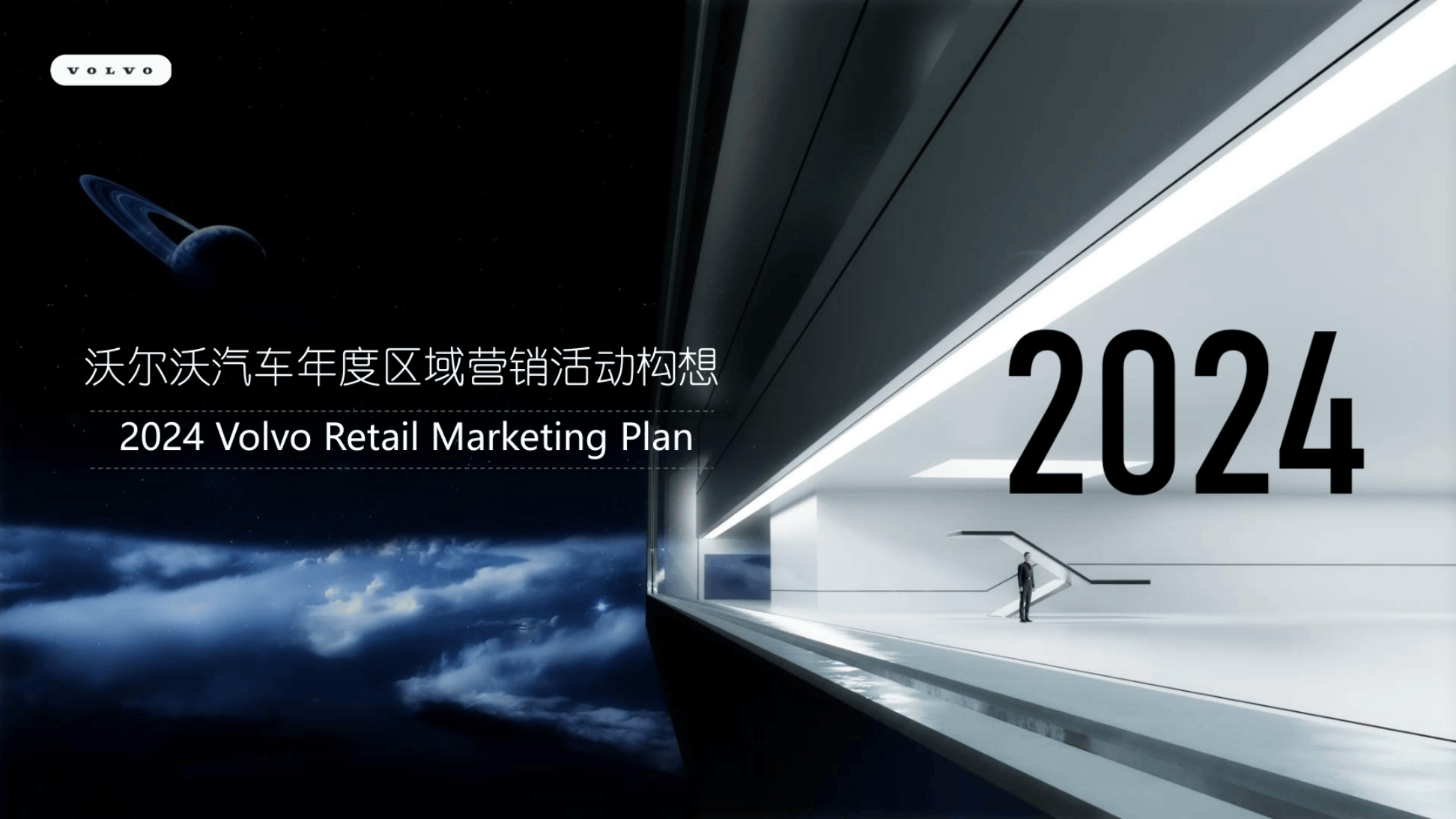 2024年沃尔沃汽车品牌年度区域营销方案.pdf