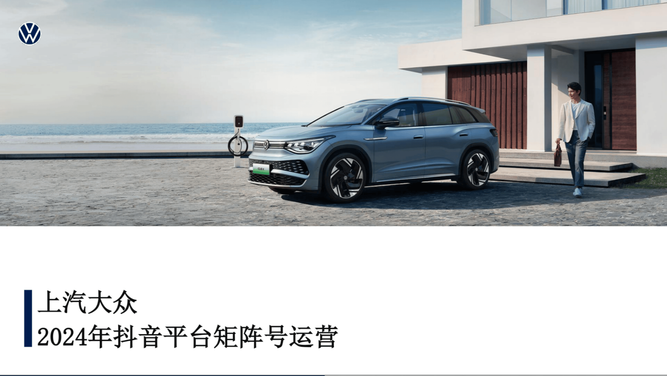 2024大众汽车抖音平台矩阵号运营方案.pdf