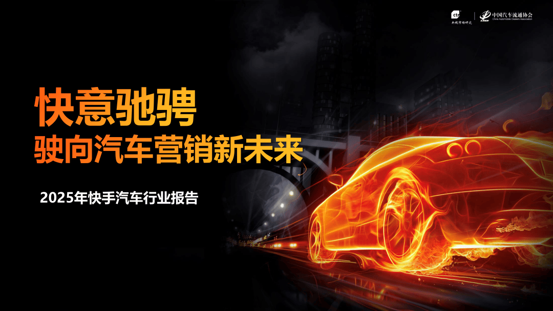 2025年快手汽车行业报告.pdf