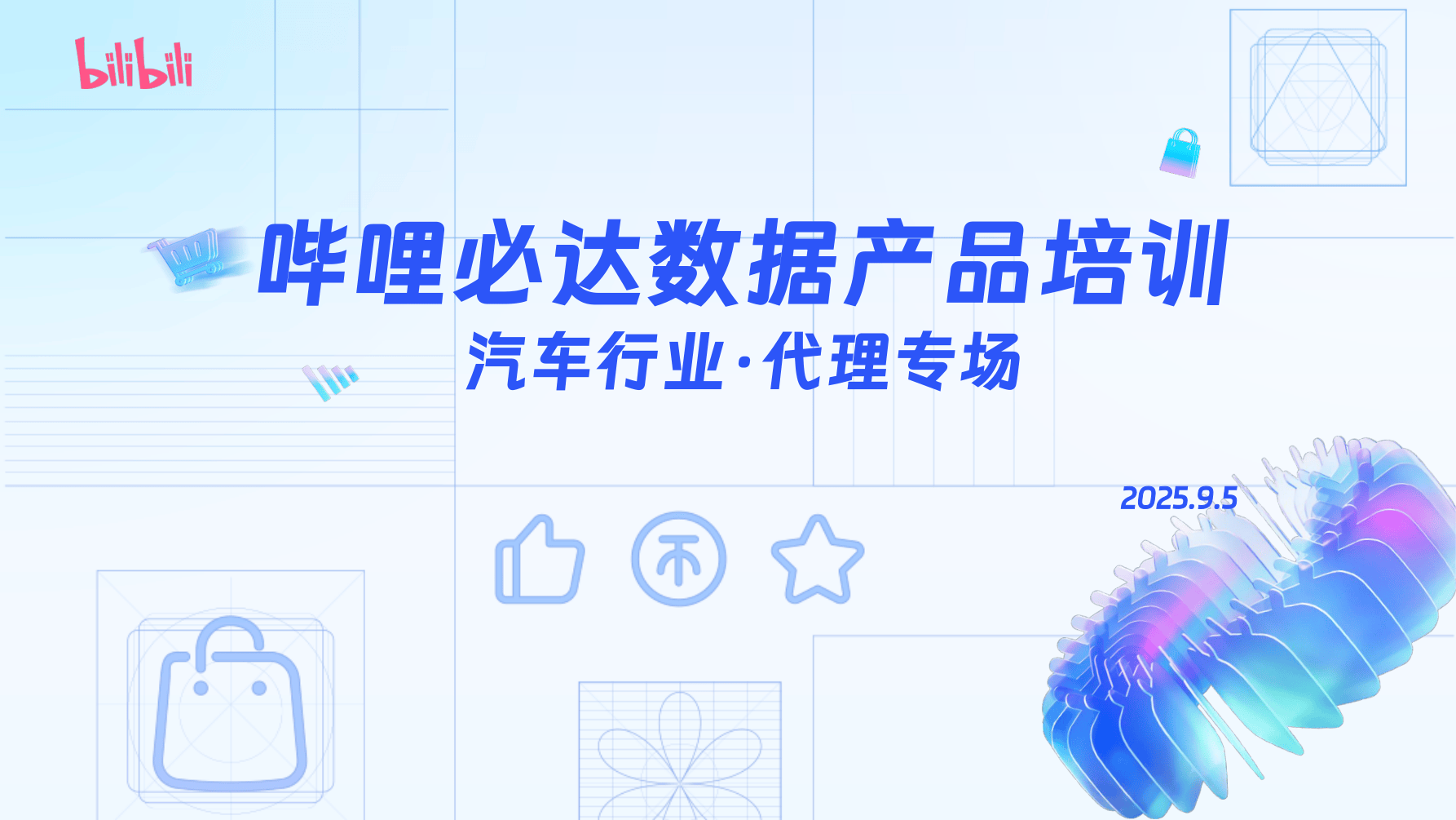 哔哩必达数据产品培训（汽车行业代理专场）.pdf
