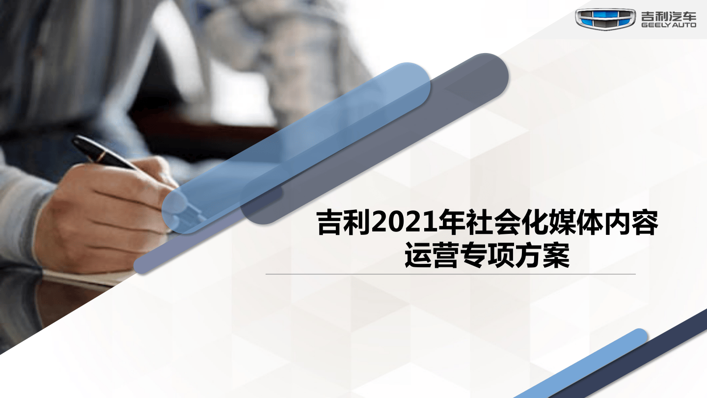 吉利全年社会化媒体内容运营专项方案.pdf