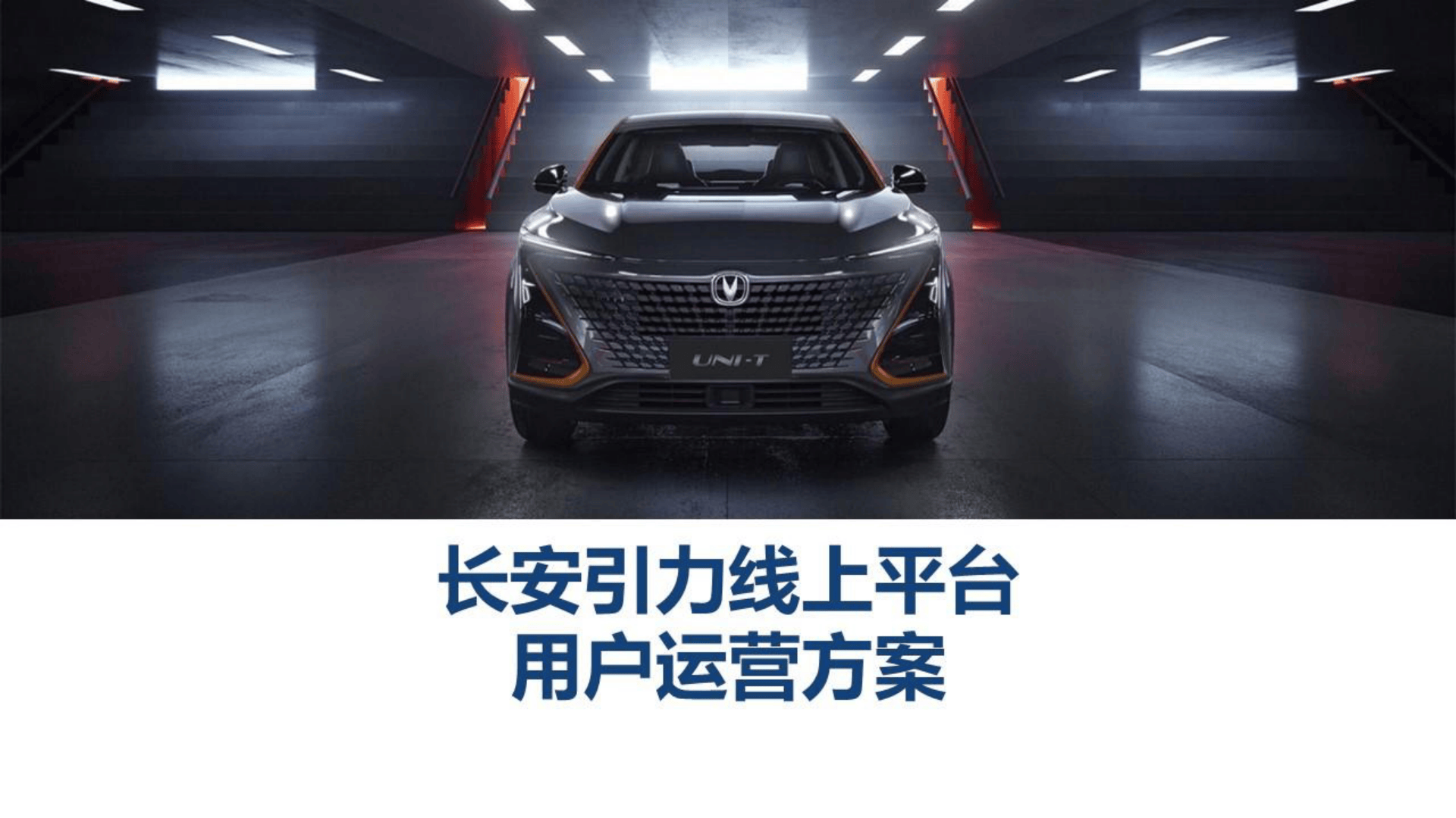 长安汽车长安引力线上平台用户运营方案 (2).pdf