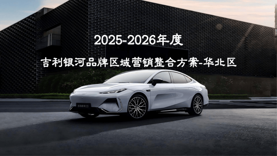 【营销方案】2025-2026吉利银河区域营销整合方案.pdf