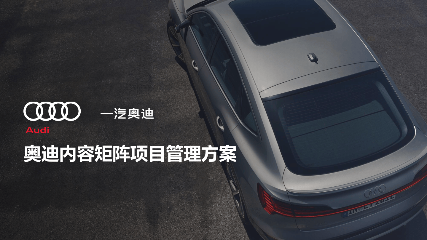 2025-奥迪内容矩阵项目管理方案-智颖汇报-162页2503.pdf