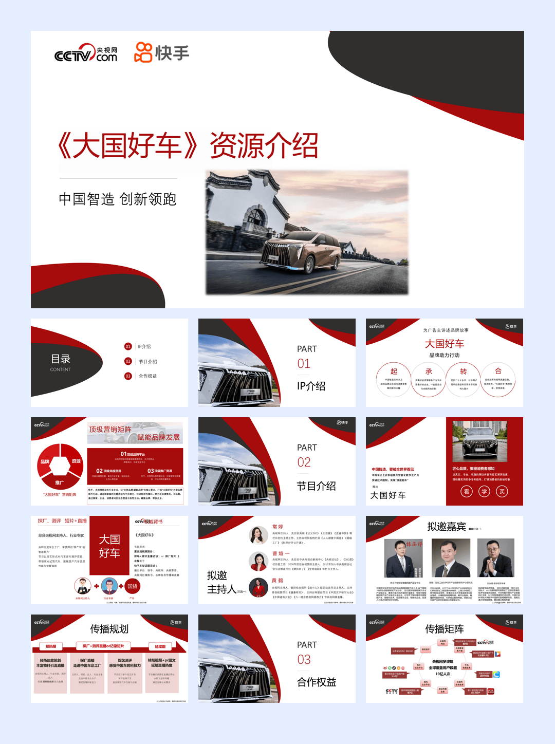 2025-大国好车-央视网《大国好车》资源介绍0904.pdf