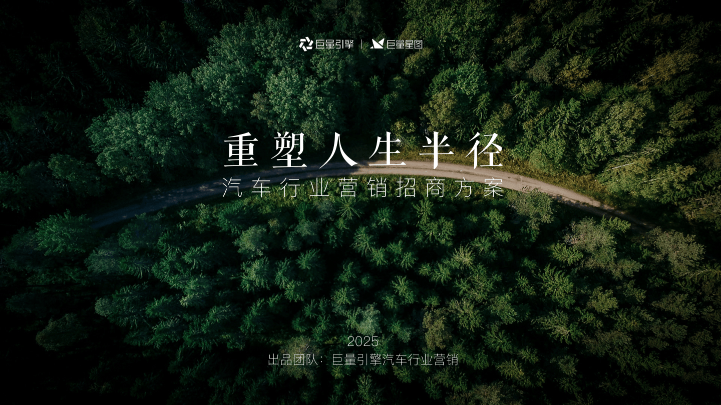 抖音汽车行业营销通案重塑人生半径2025.pdf