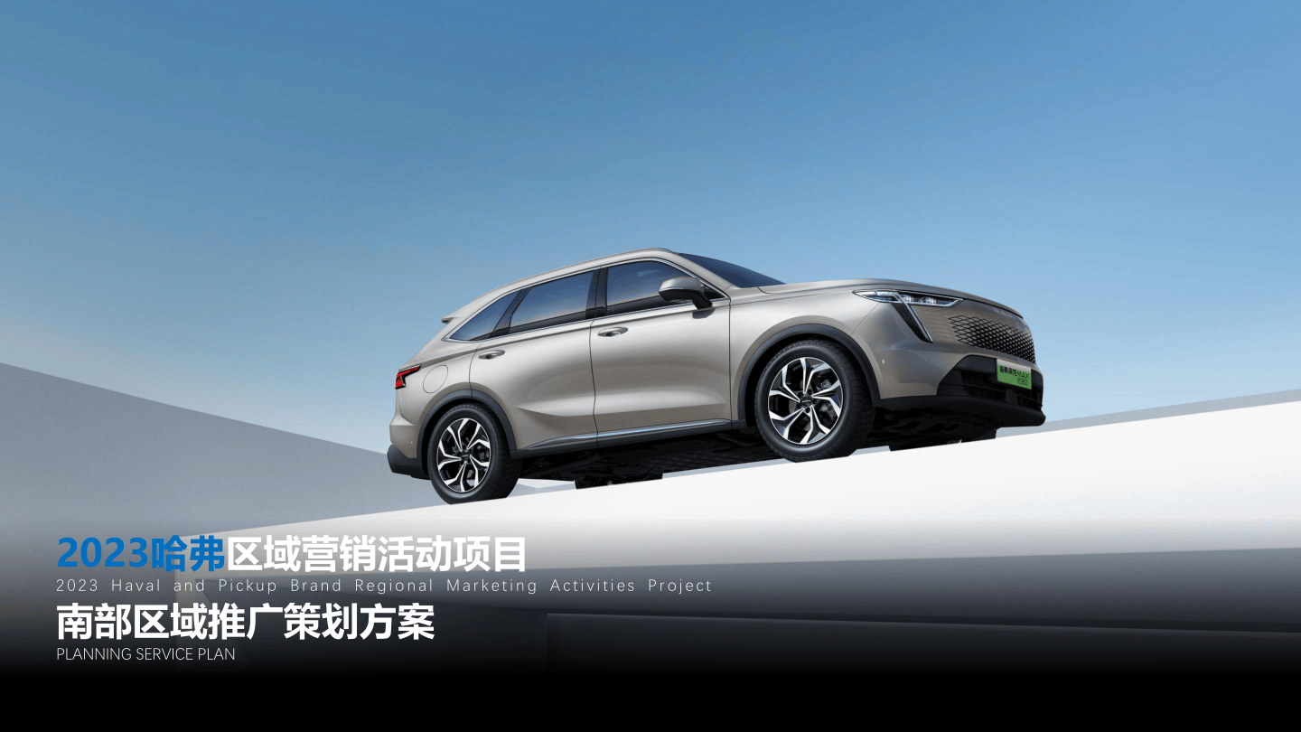 哈佛汽车区域营销年度推广策划方案.pdf