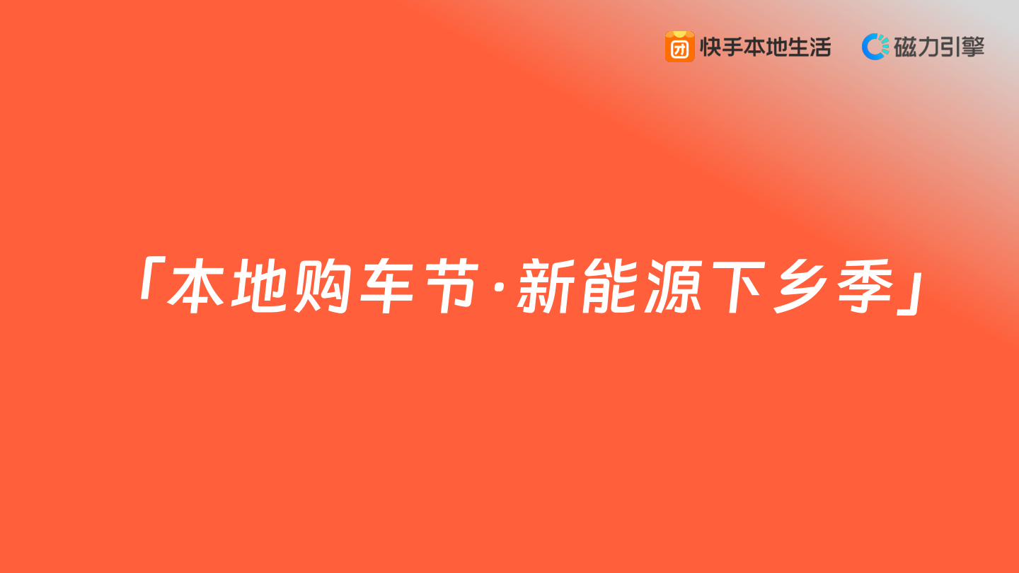 快手《本地购车节·新能源下乡季》招商方案0819.pdf