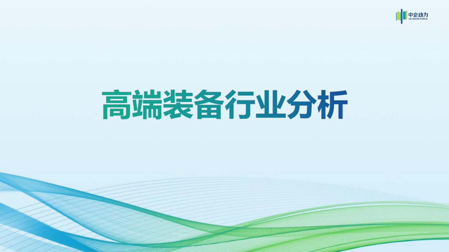 2025年高端装备制造行业分析报告-24页.pdf