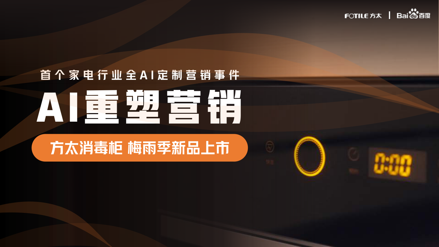 2026“AI重塑营销”方太消毒柜梅雨季新品上市方案【家电】【AIGC】-21页.pdf