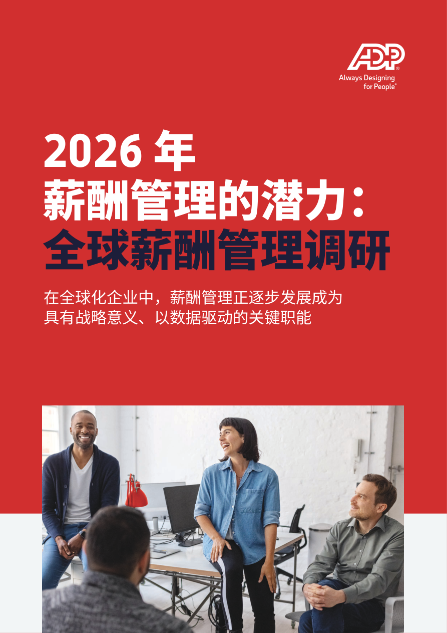2026+年薪酬管理的潜力：全球薪酬管理调研+在全球化企业中，薪酬管理正逐步发展成为具有战略意义、以数据驱动的关键职能-28页.pdf