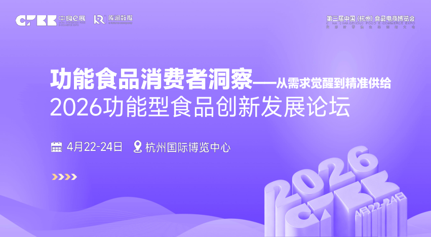 2026功能型食品创新发展论坛：功能食品消费者洞察——从需求觉醒到精准供给-23页.pdf
