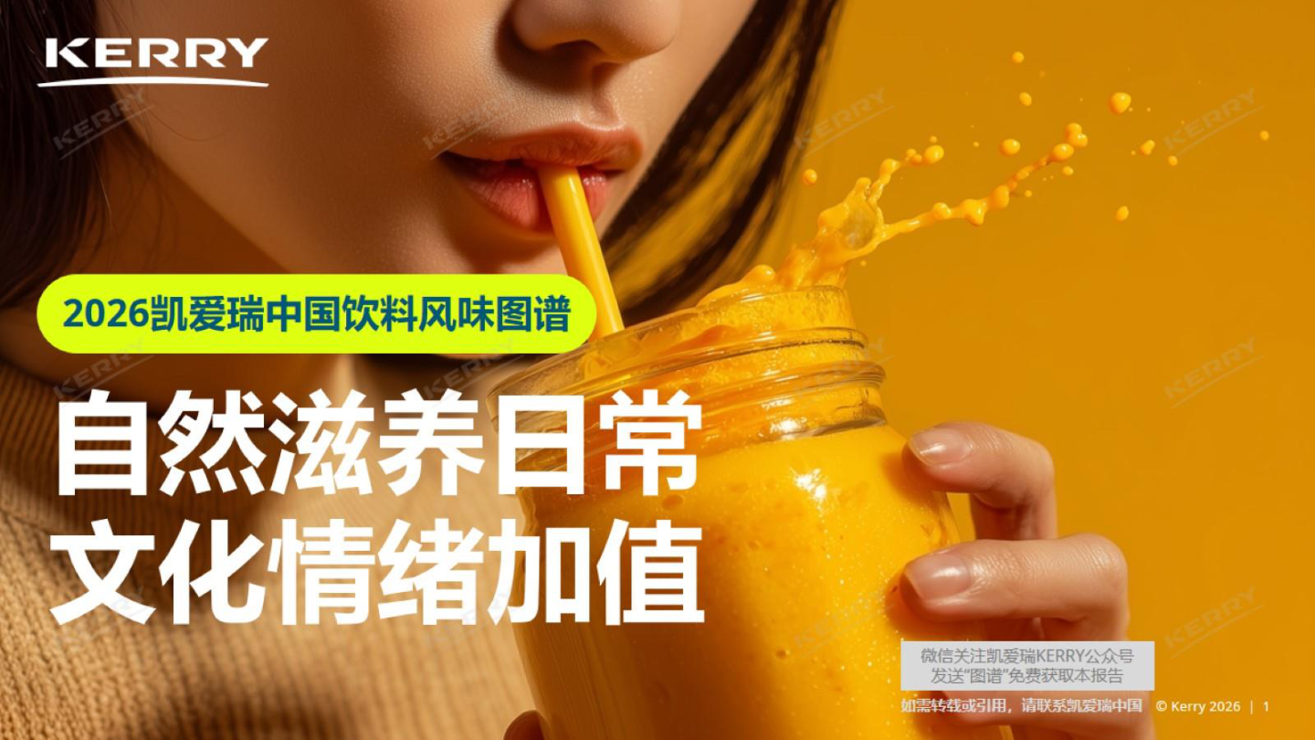 2026凯爱瑞中国饮料风味图谱：自然滋养日常文化情绪加值-26页.pdf