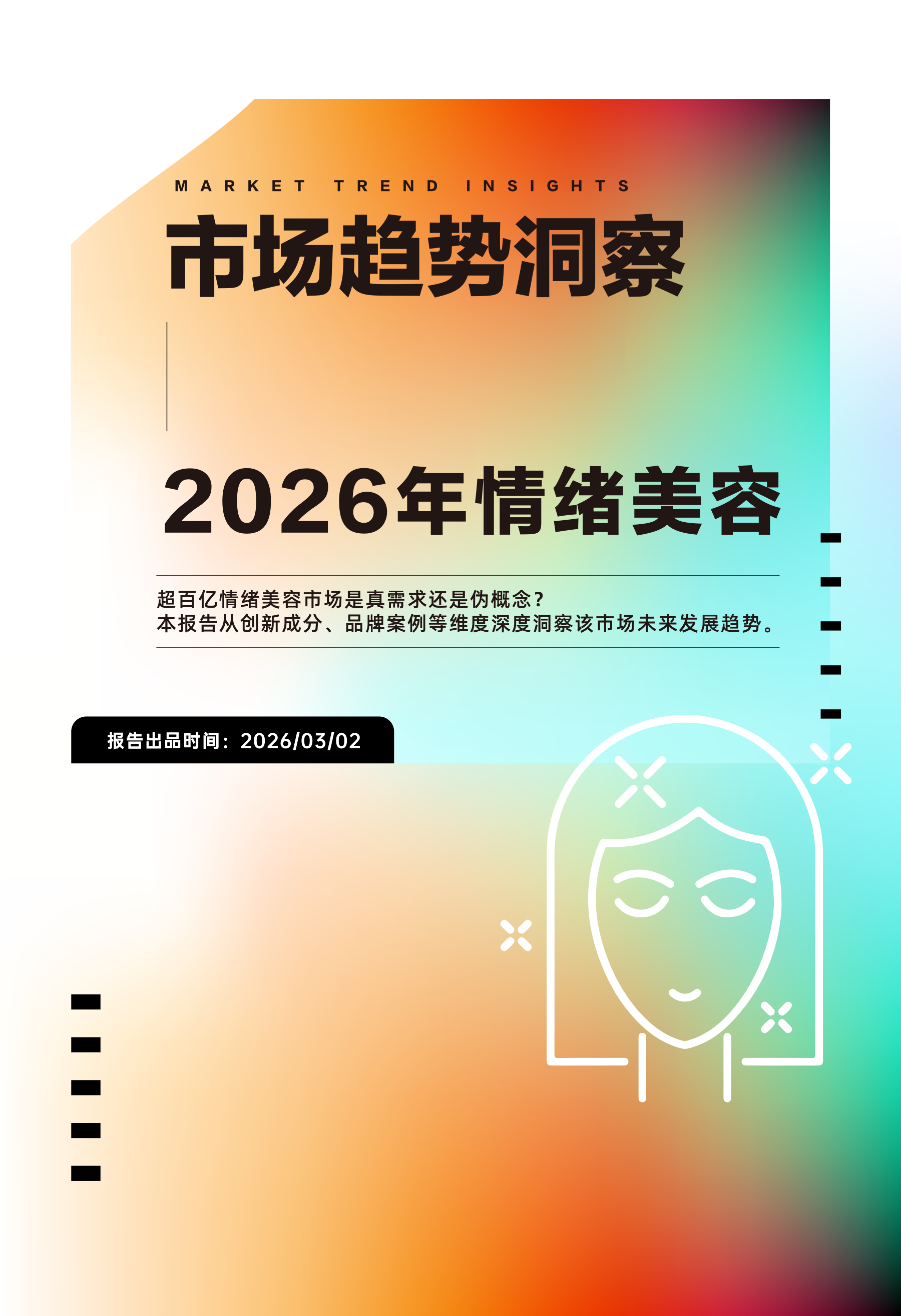2026年情绪美容市场趋势洞察-42页.pdf