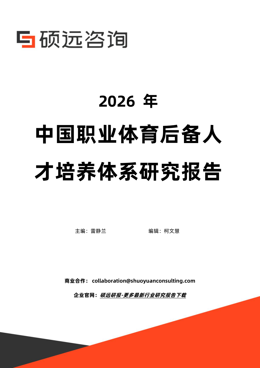 2026年中国职业体育后备人才培养体系研究报告-26页.pdf