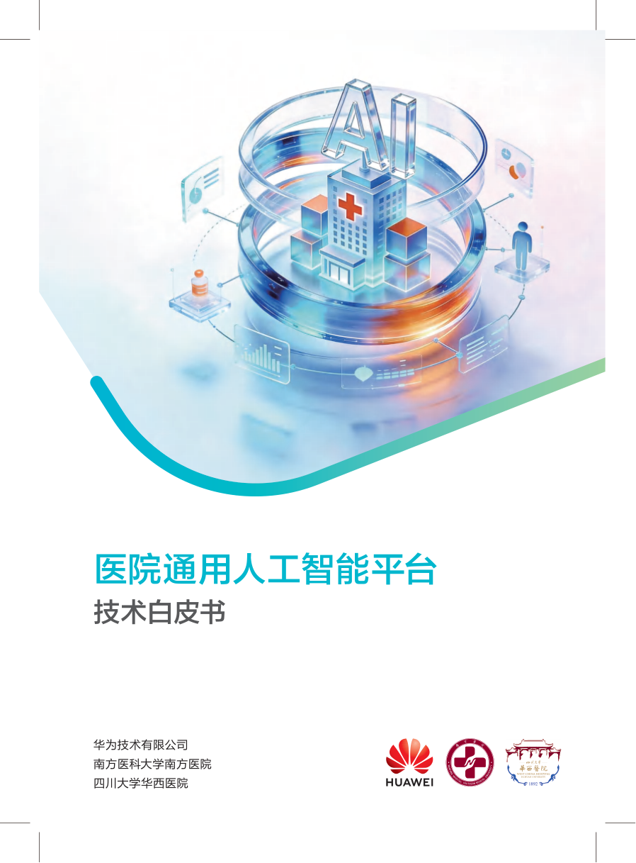 2026医院通用人工智能平台技术白皮书-华为&南方医科大学-36页.pdf