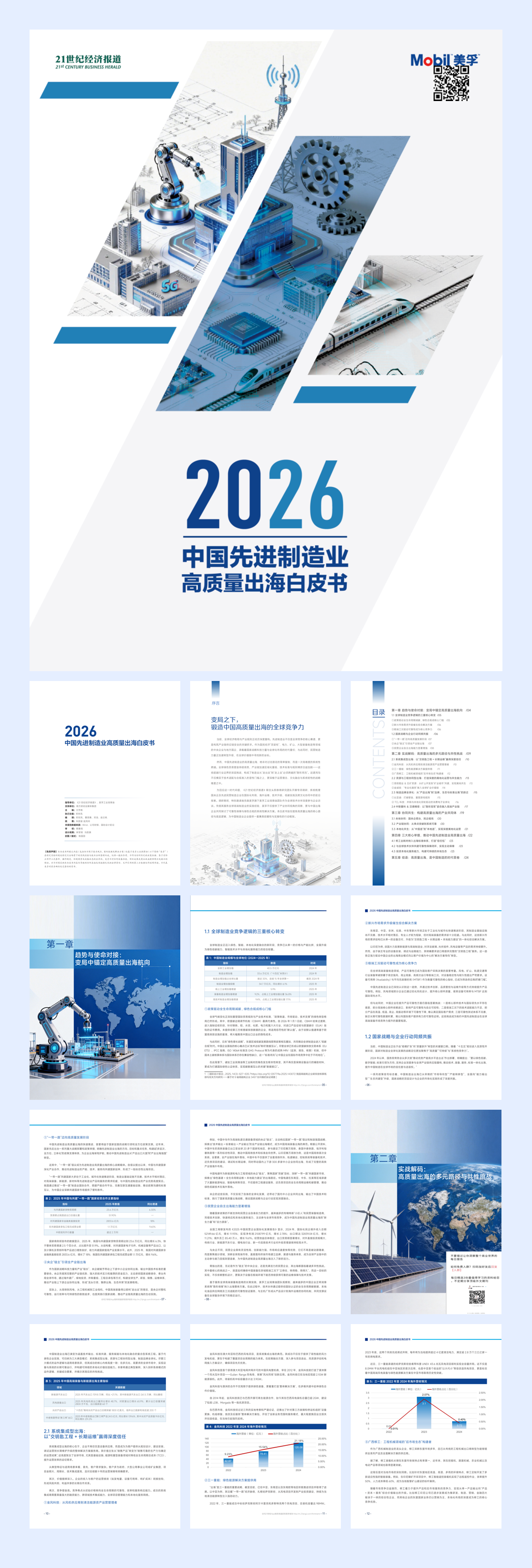 2026中国先进制造业高质量出海白皮书-南财智库-27页.pdf