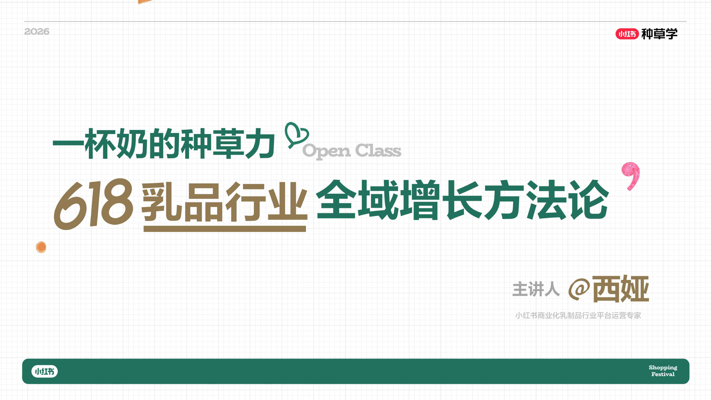小红书_一杯奶的种草力 乳品行业全域增长方法论-41页.pdf