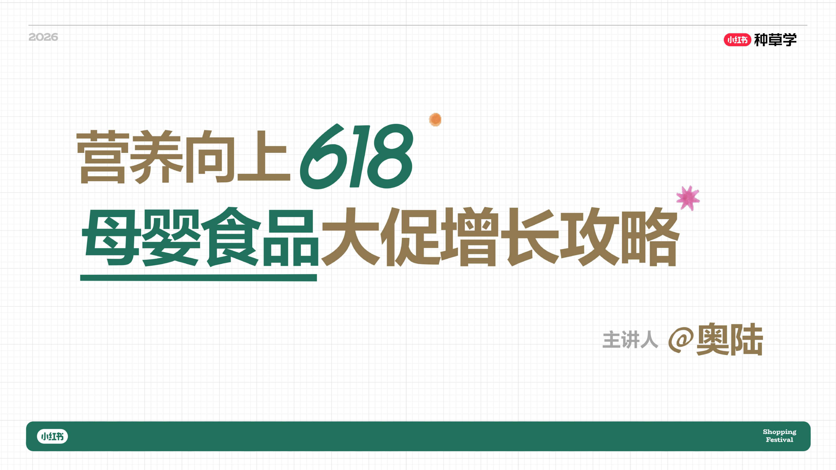 小红书_营养向上618:母婴食品大促增长攻略-39页.pdf