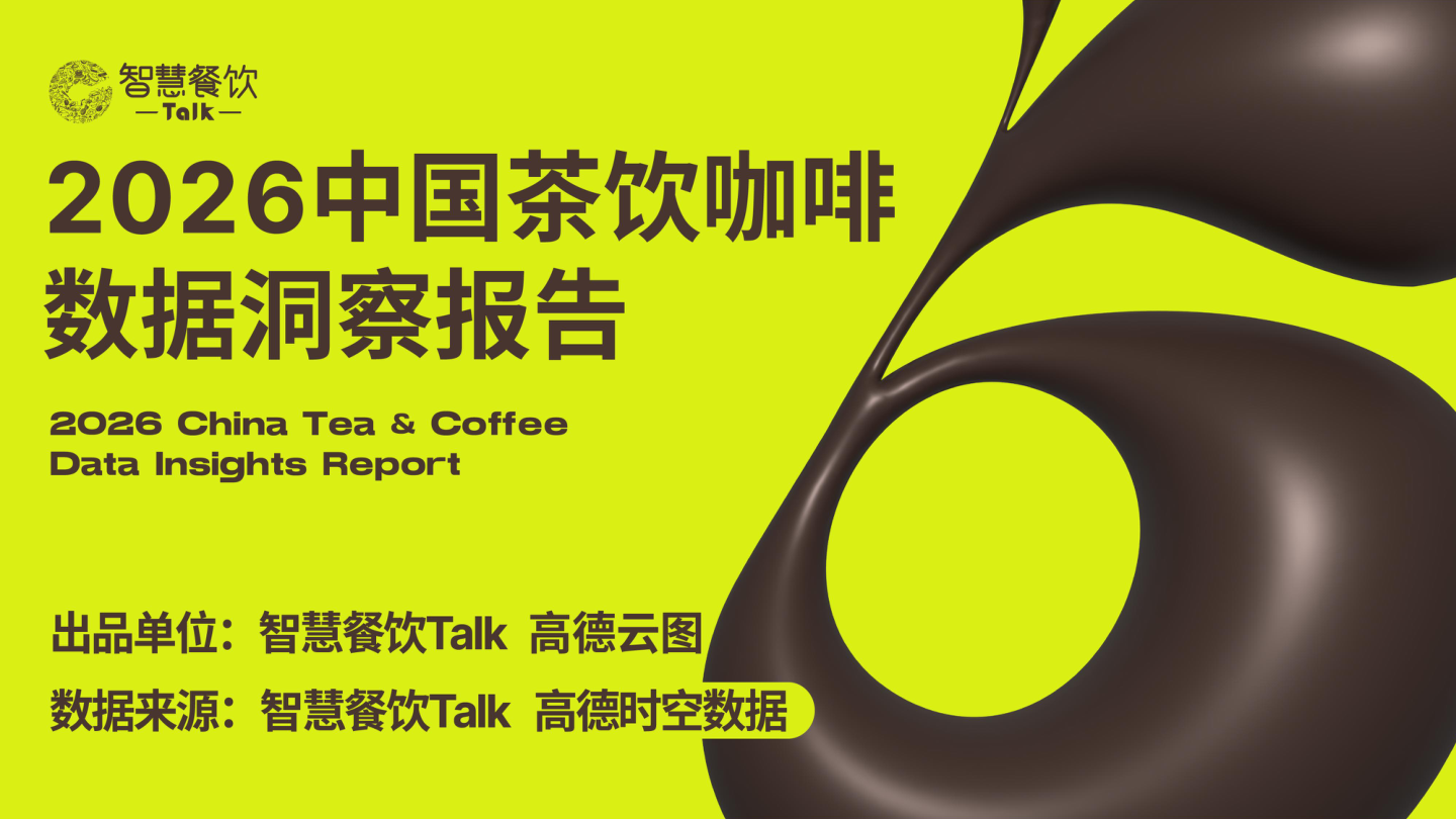 智慧餐饮Talk-2026中国茶饮咖啡数据洞察报告.pdf