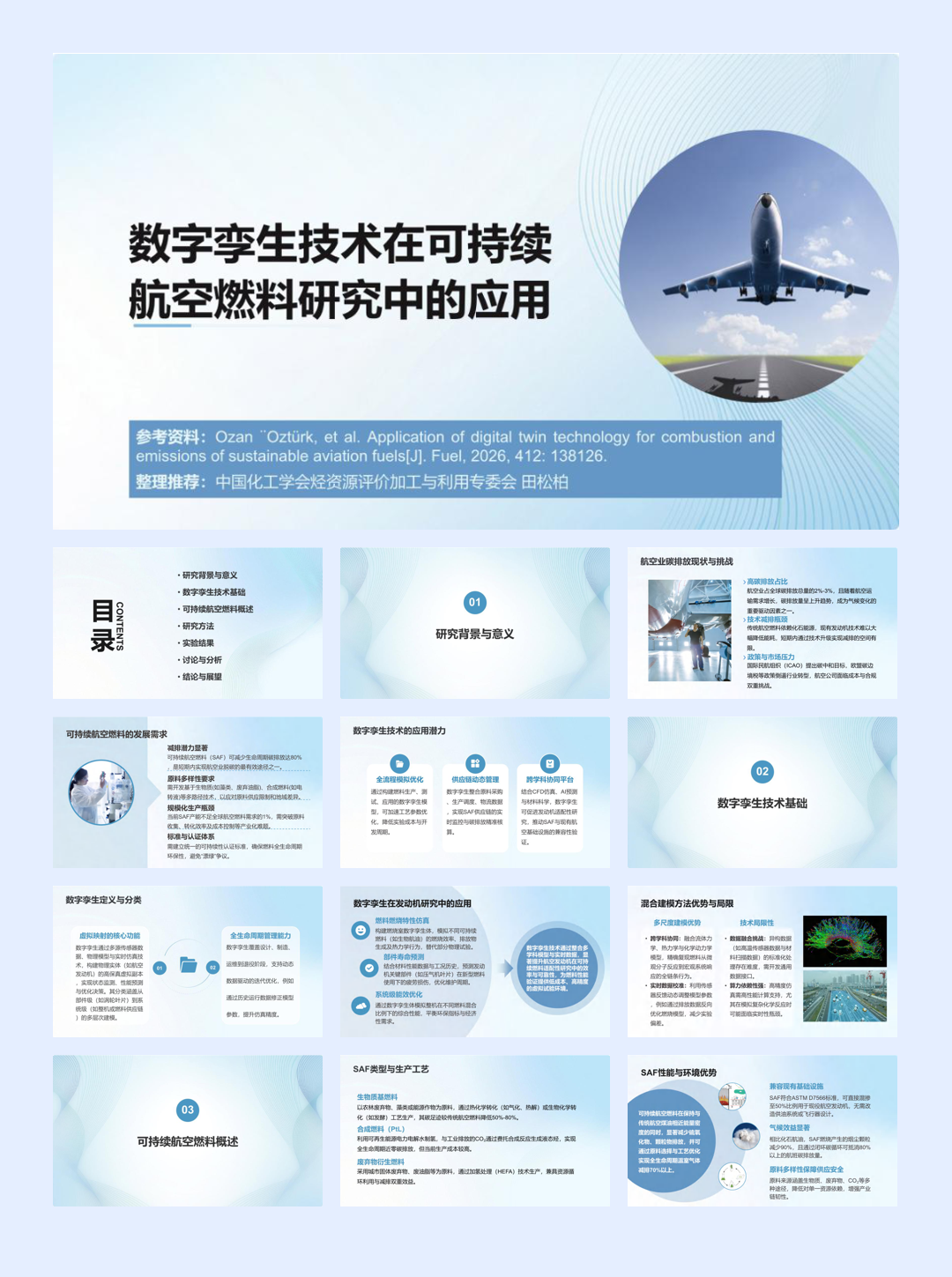 中国化工学会_数字孪生技术在可持续航空燃料研究中的应用-32页.pdf