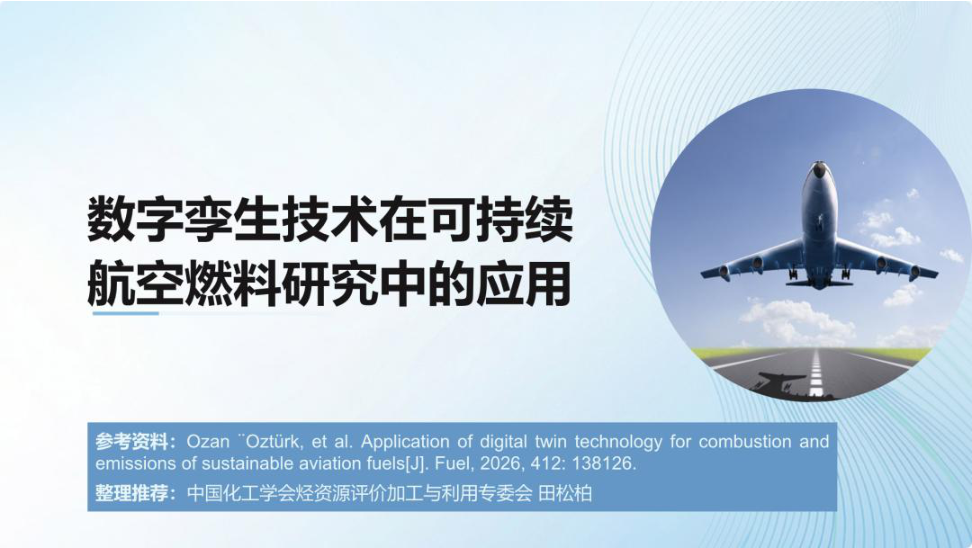 中国化工学会_数字孪生技术在可持续航空燃料研究中的应用-32页.pdf