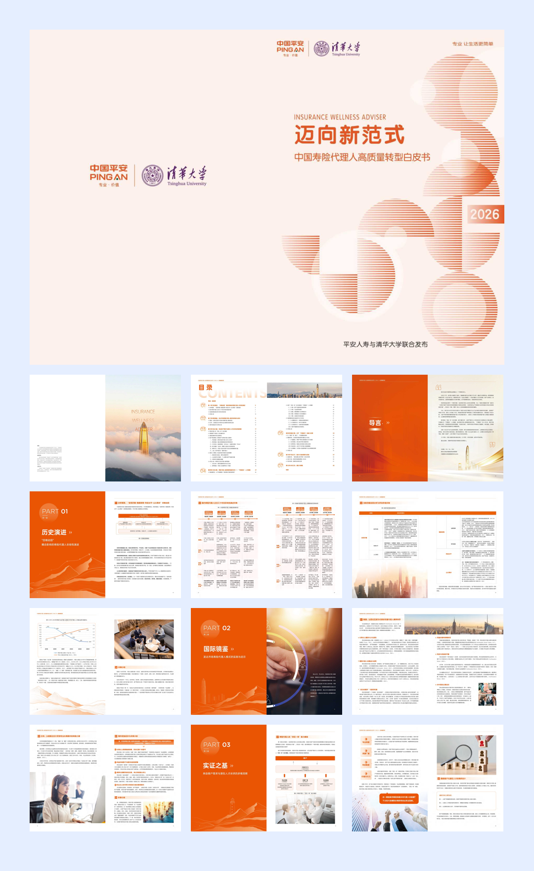 中国寿险代理人高质量转型白皮书+2026-中国平安&清华大学-38页.pdf