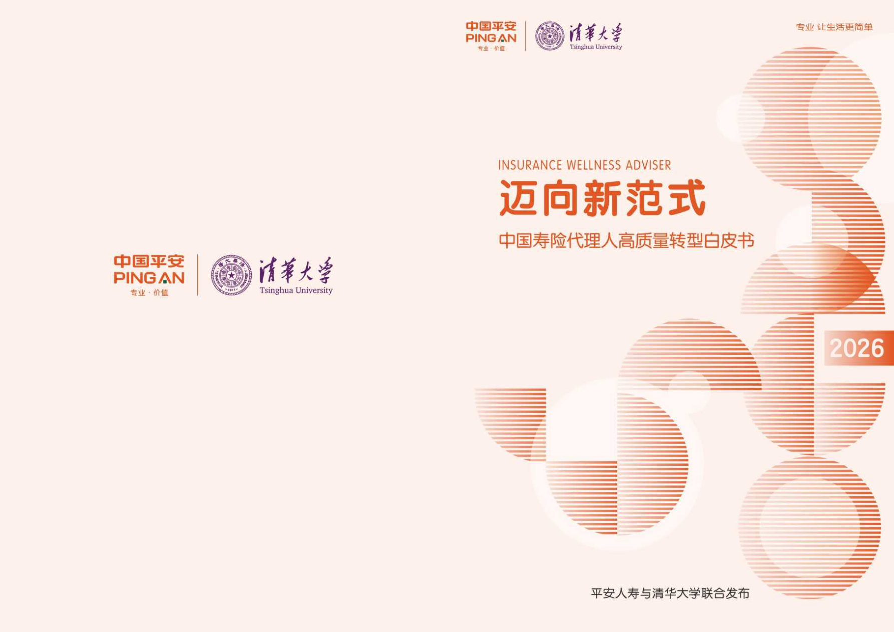 中国寿险代理人高质量转型白皮书+2026-中国平安&清华大学-38页.pdf