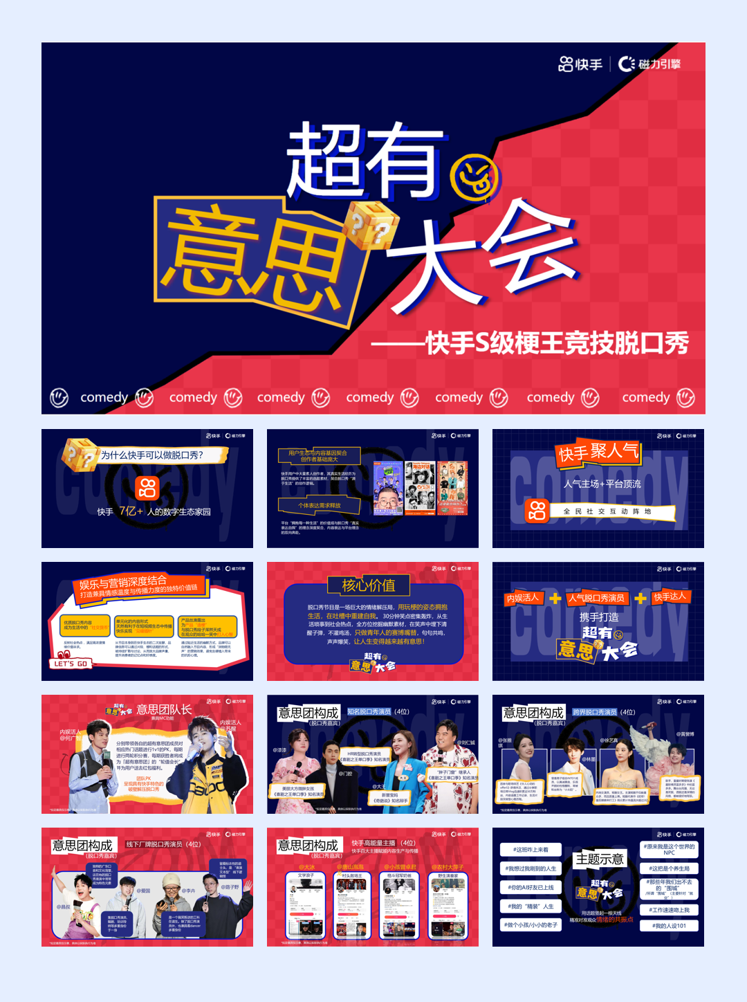 快手S级梗王竞技脱口秀超有意思大会招商方案.pdf