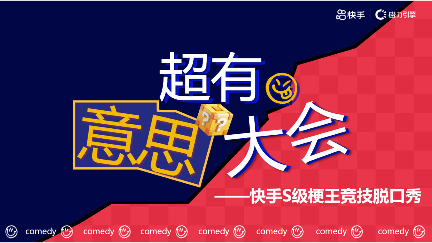 快手S级梗王竞技脱口秀超有意思大会招商方案.pdf