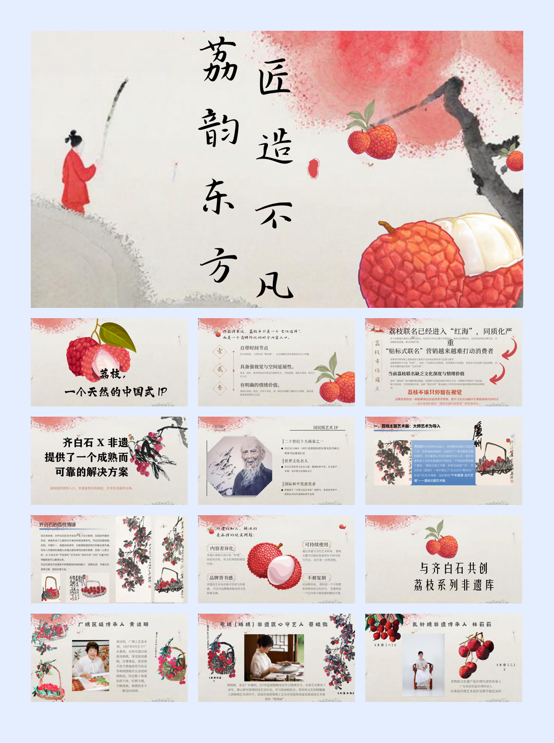 荔韵东方，匠造不凡（非遗X齐白石X品牌三方联名创意）.pdf