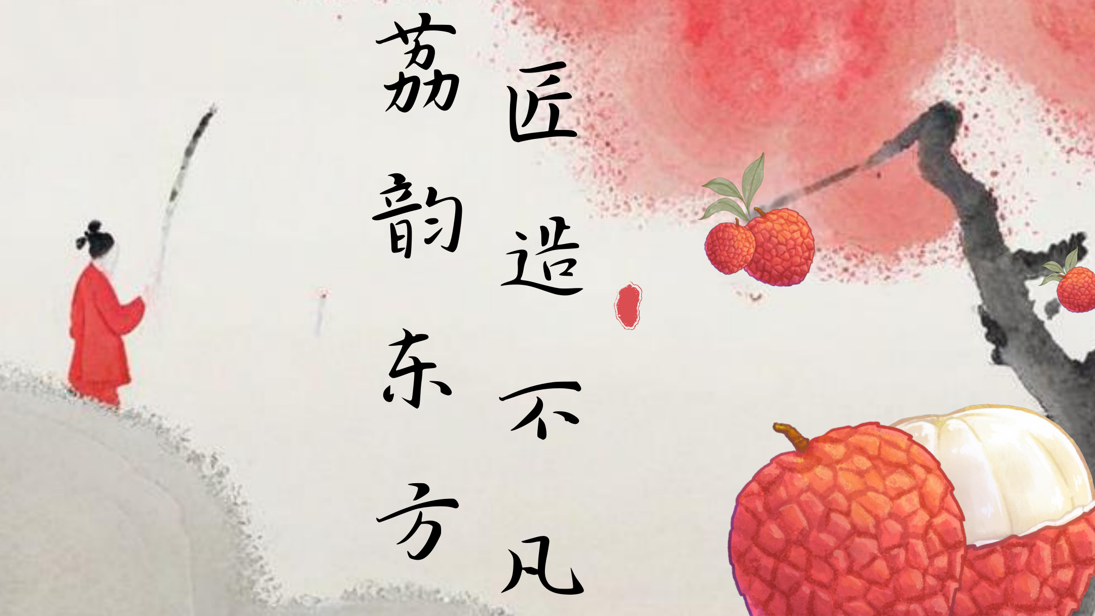 荔韵东方，匠造不凡（非遗X齐白石X品牌三方联名创意）.pdf