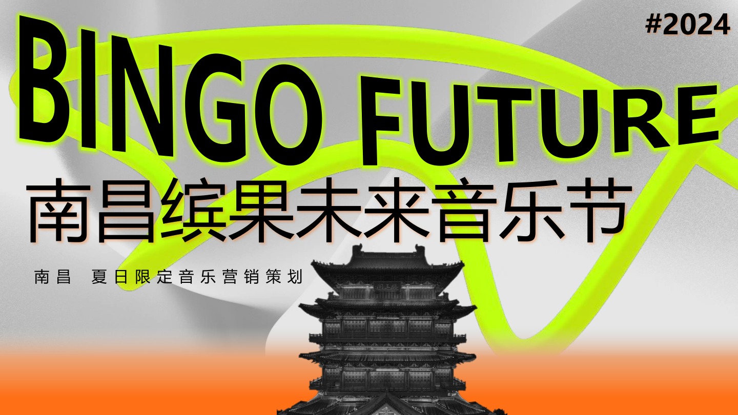 南昌多巴胺英雄缤果音乐节嘉年华全案策划方案.pdf