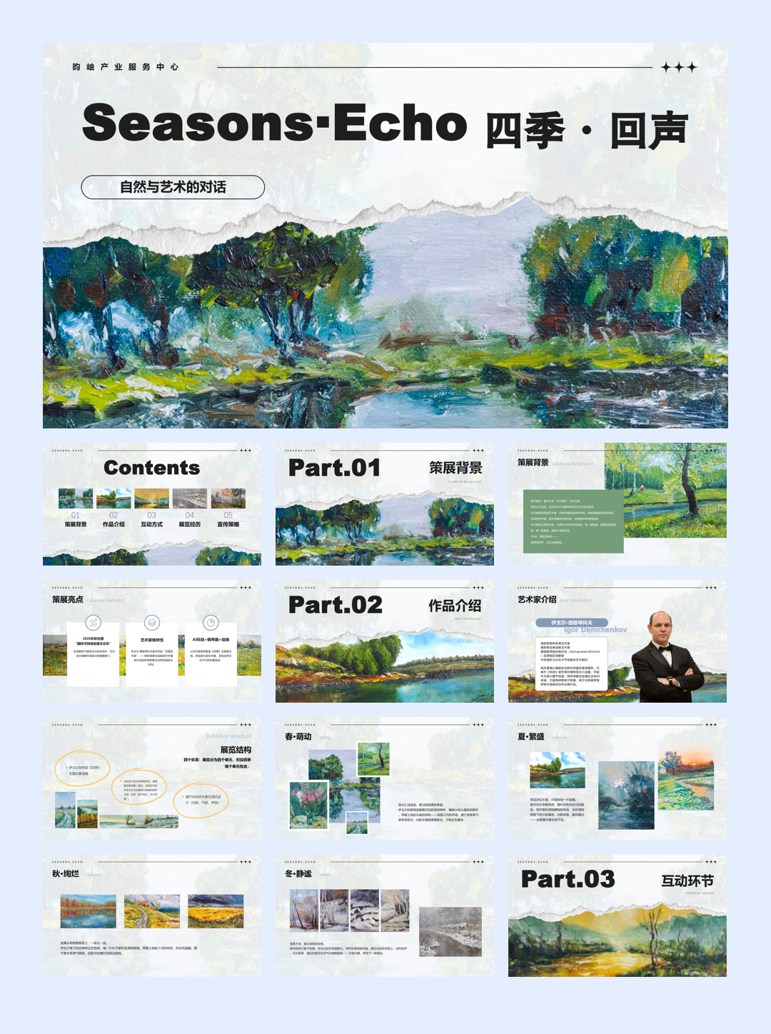 四季·回声——自然与艺术的对话(伊戈尔·德穆琴科夫).pdf