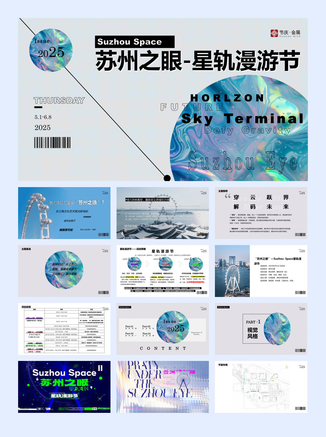 苏州之眼-星轨漫游节潮流文娱嘉年华活动策划方案.pdf