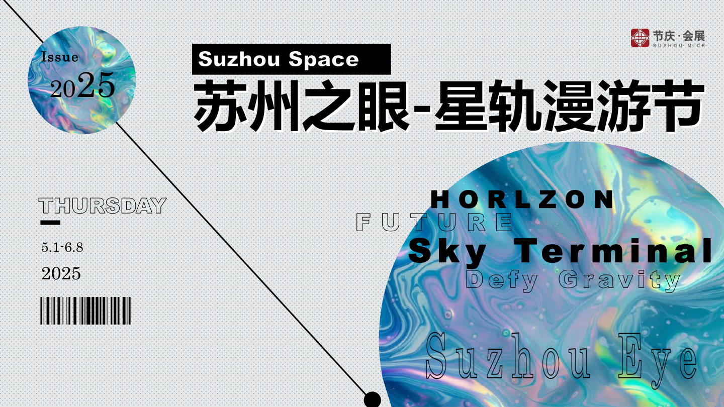 苏州之眼-星轨漫游节潮流文娱嘉年华活动策划方案.pdf