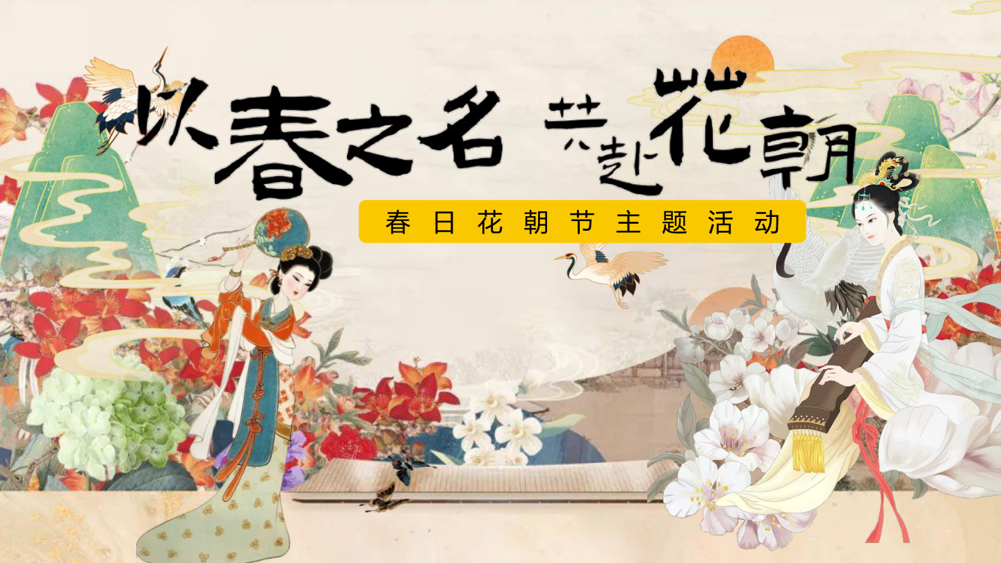 以花之名共赴花朝-地产春日花朝节暖场活动方案.pdf