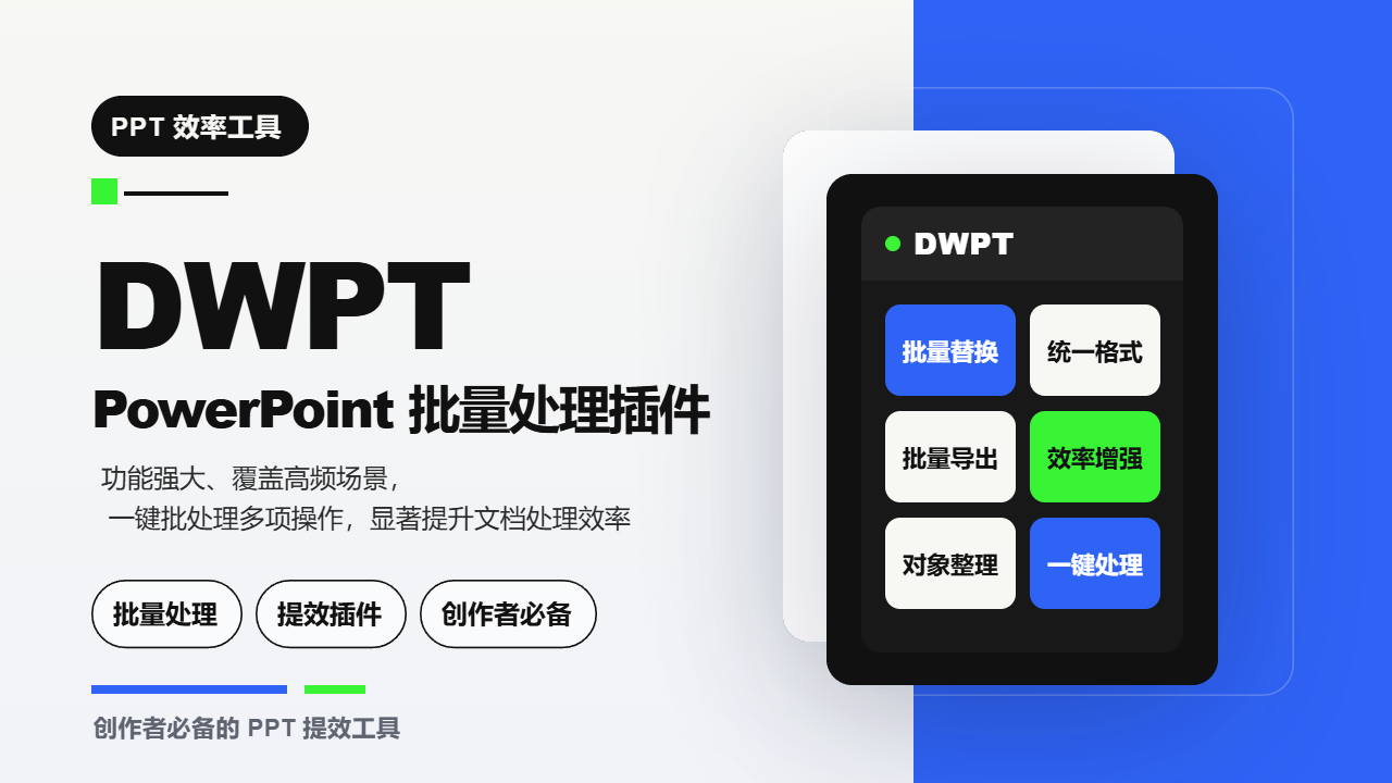 DWPPT批量处理插件