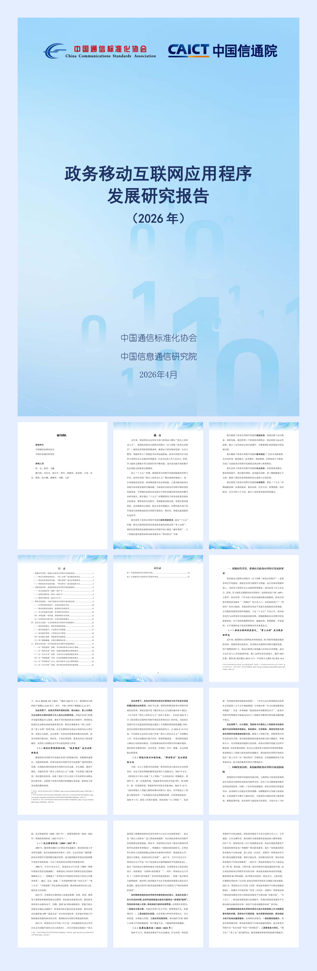 《政务移动互联网应用程序发展研究报告（2026年）》-49页.pdf