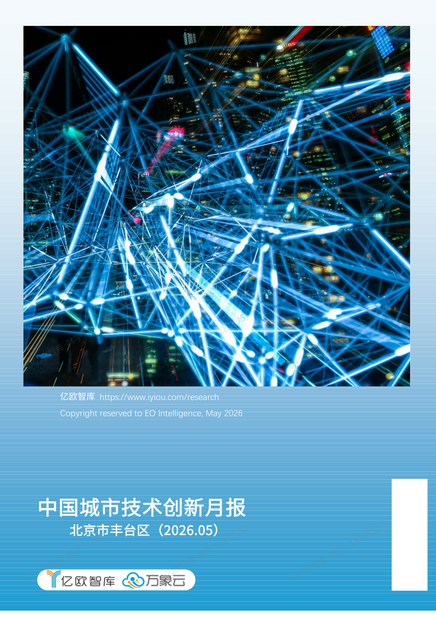 【亿欧x万象云】中国城市技术创新月报-丰台篇（2026-04)-44页.pdf