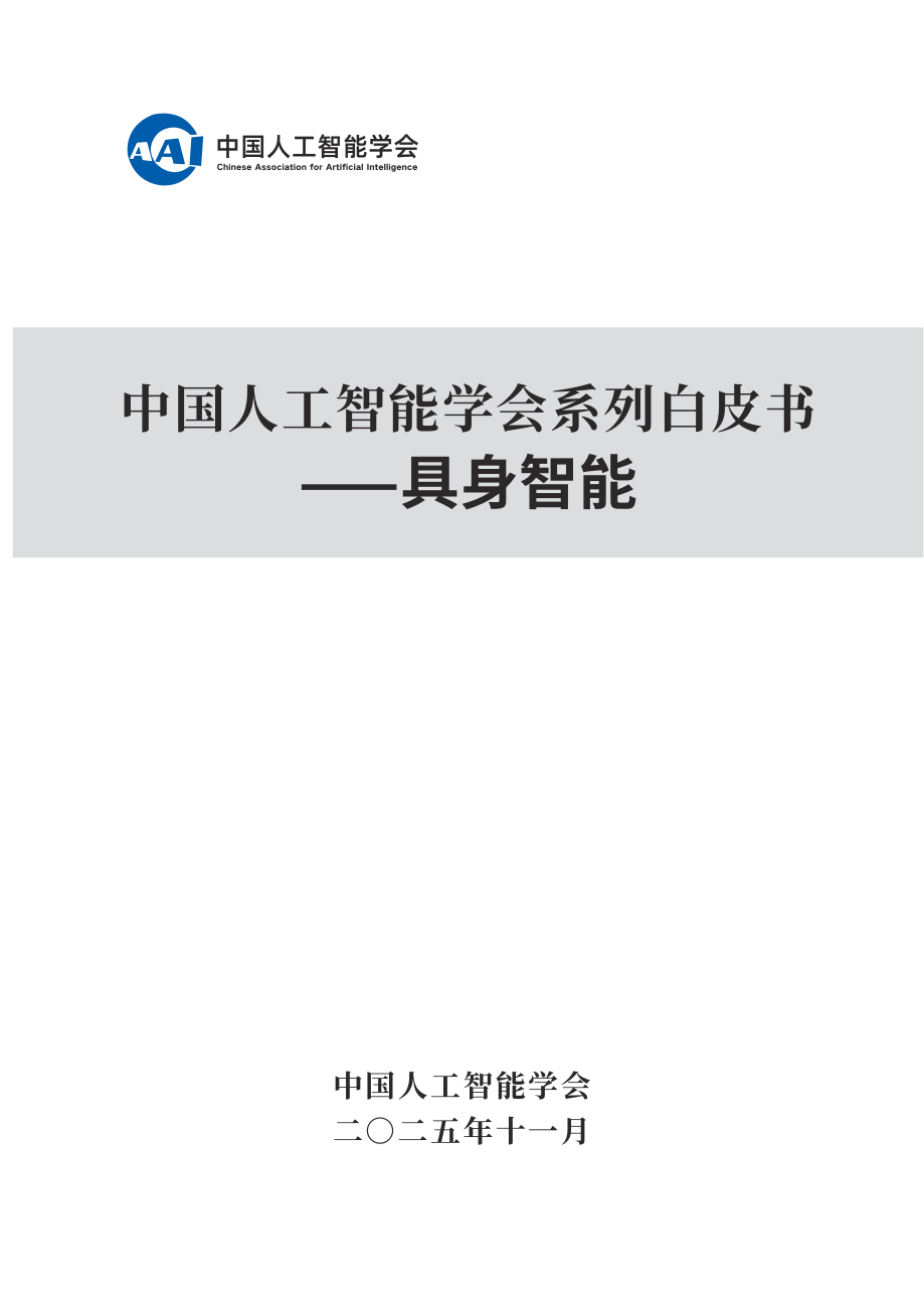 2025中国人工智能学会系列白皮书⸺具身智能-92页.pdf