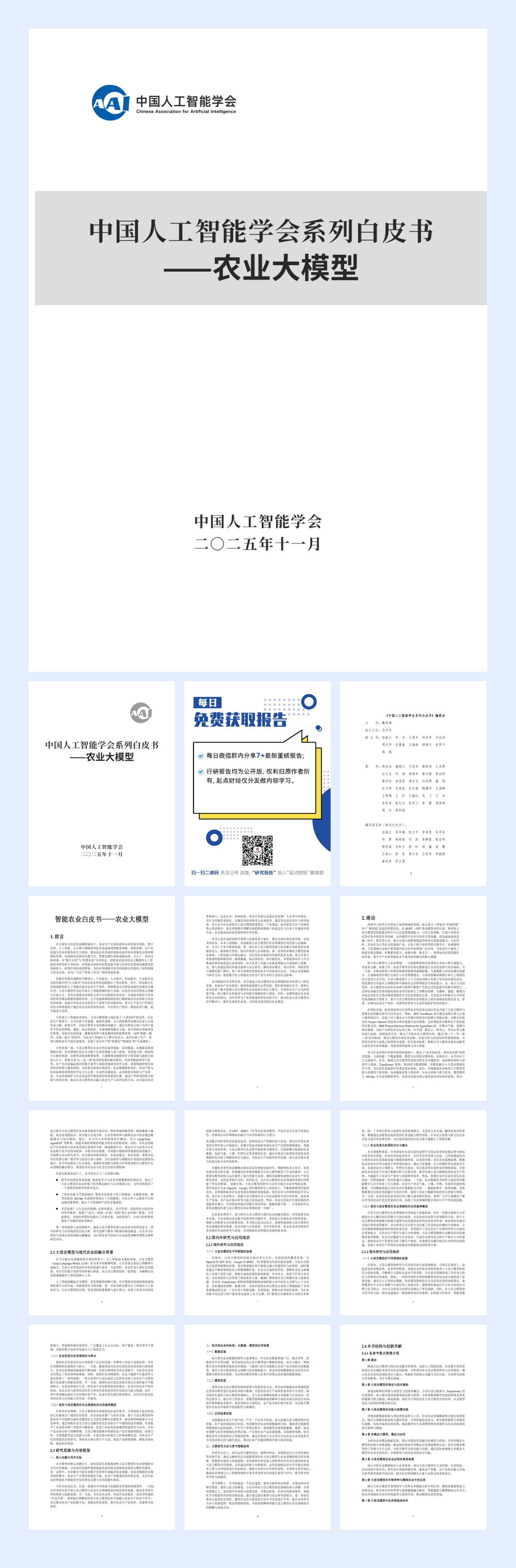 2025中国人工智能学会系列白皮书⸺农业大模型-192页.pdf
