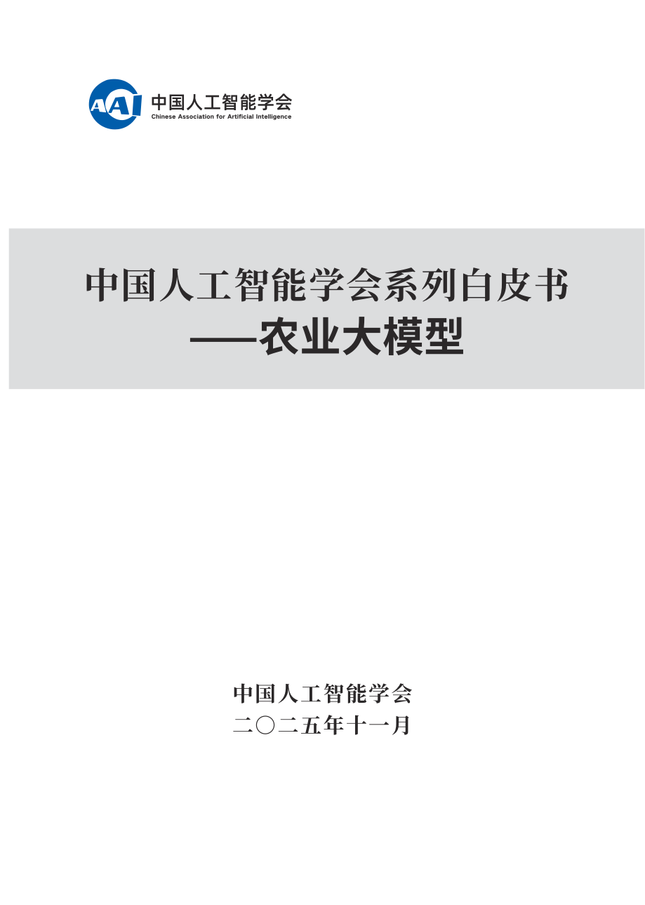 2025中国人工智能学会系列白皮书⸺农业大模型-192页.pdf