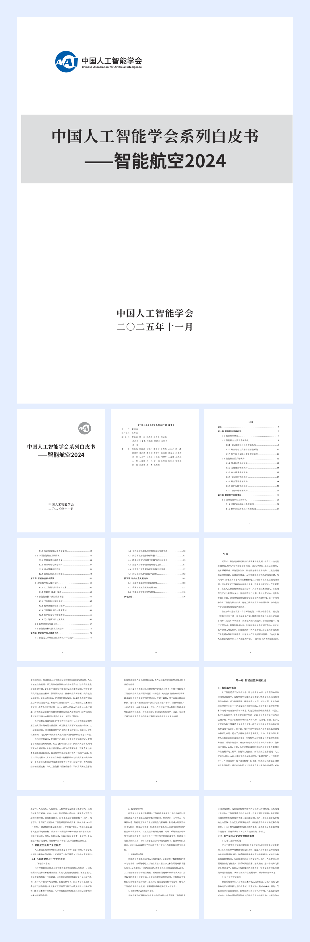 2025中国人工智能学会系列白皮书⸺智能航空-126页.pdf