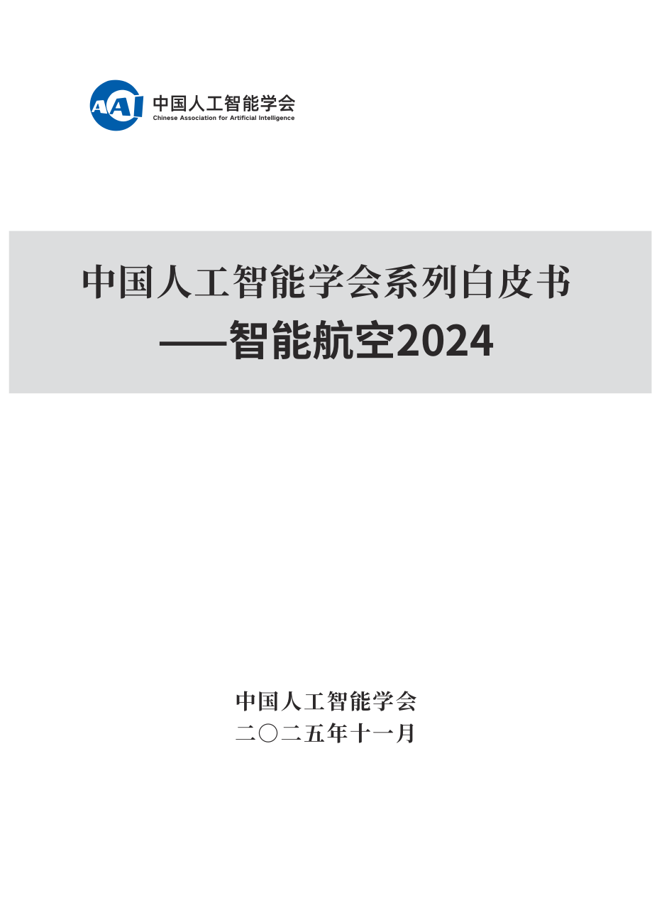 2025中国人工智能学会系列白皮书⸺智能航空-126页.pdf