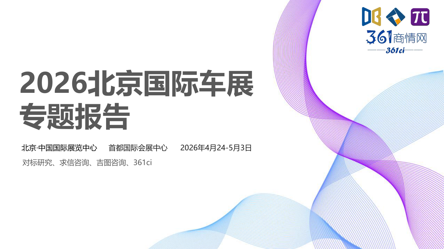 2026北京国际车展专题报告.pdf