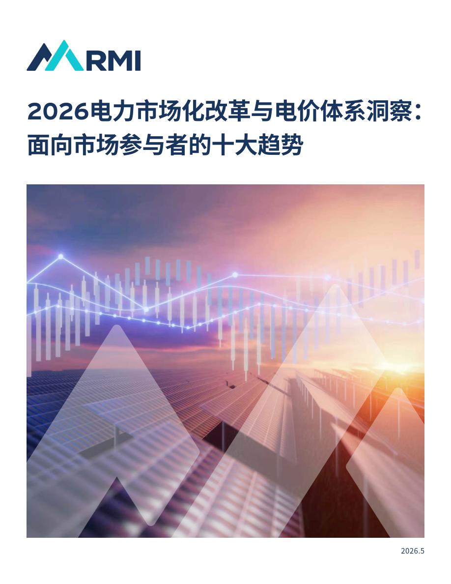 2026电力市场化改革与电价体系洞察： 面向市场参与者的十大趋势.pdf