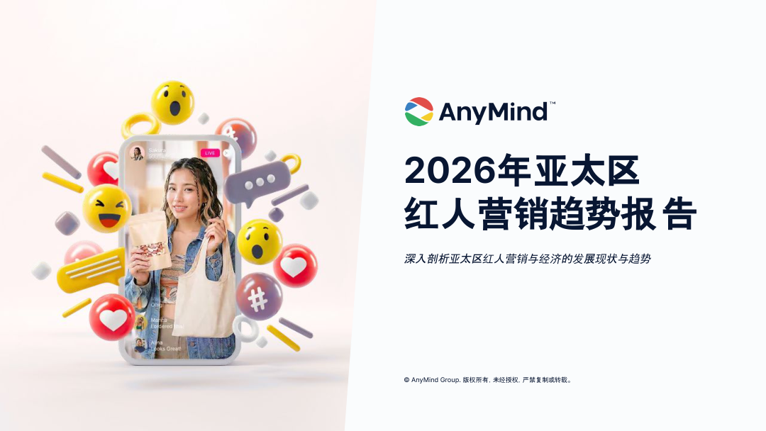 2026年亚太区红人营销趋势报告-119页.pdf